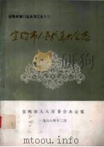 宝鸡市人民代表大会志（1988 PDF版）