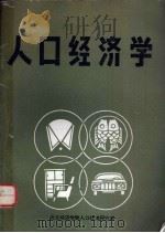 人口经济学（ PDF版）