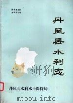 丹凤县水利志 1990 PDF电子版封面 陕西省丹凤县水利志编纂组编