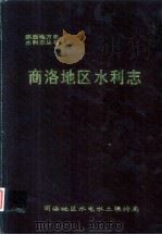 商洛地区水利志 1993 PDF电子版封面 商洛地区水电水保局编