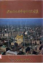 西安环境质量评价研究图集 1987 PDF电子版封面 756130028X 陕西省城乡建设环境保护厅编