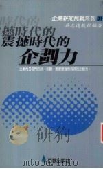 震撼时代的企划力 1989 PDF电子版封面 9579003009 吴志远编著