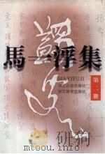 马一浮集  第2册（1996 PDF版）