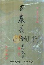 华严义海 1995 PDF电子版封面 7805469067 (唐释)智俨等撰