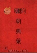 国朝典汇 上 1996 PDF电子版封面 750131280X (明)徐学聚撰
