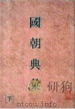 国朝典汇 下 1996 PDF电子版封面 750131280X (明)徐学聚撰