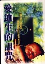 爱迪生的诅咒（1998 PDF版）