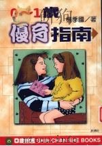0-1岁优育指南（1999 PDF版）