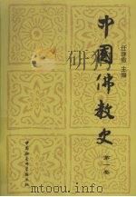 中国佛教史 第1卷 1985 PDF电子版封面 9787500401780 任继愈主编