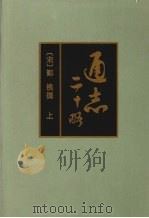 通志二十略 上 1995 PDF电子版封面 9787101010077 (宋)郑樵著