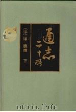 通志二十略 下 1995 PDF电子版封面 9787101010077 (宋)郑樵著