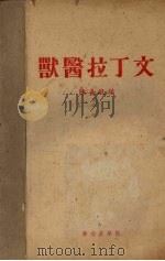 兽医拉丁文（ PDF版）