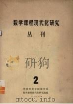 数学课程现代化研究丛刊 2 1978 PDF电子版封面 华南师范学院数学系数学课程现代化研究组编