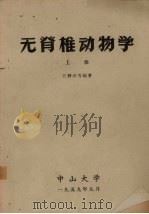无脊椎动物学  上（1959 PDF版）