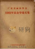 广东省植保学会1963年昆虫学论文集（ PDF版）