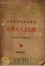 产科及人工授精（1954 PDF版）