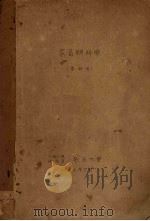 家畜眼科学  本科用（1954 PDF版）