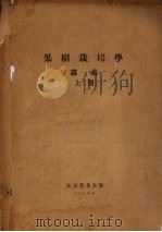 果树栽培学  讲义  上（1954 PDF版）