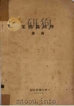 果树栽培学  讲义（1954 PDF版）