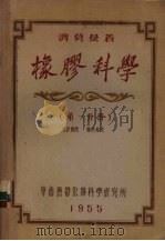 橡胶科学 第1分册 1955 PDF电子版封面 济莫曼著