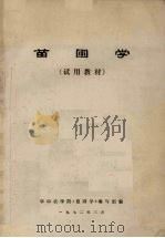 苗圃学（1972 PDF版）