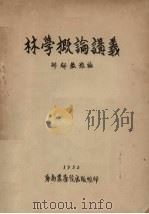 林学概论讲义 1953 PDF电子版封面 邵郁著