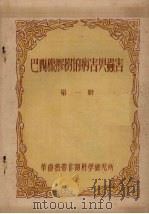 巴西橡胶树的病害与虫害  第1册（1956 PDF版）