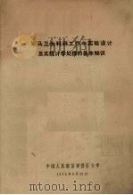 军马卫生科研工作中实验设计及其统计学处理的基本知识 1975 PDF电子版封面 中国人民解放军兽医大学编