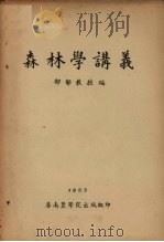 森林学讲义（1953 PDF版）