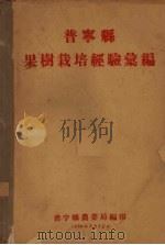 普宁县果树栽培经验汇编（1960 PDF版）