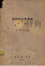 植物病原学讲义  上（1951 PDF版）