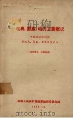 瑞典、挪威电力工业概况（1958 PDF版）
