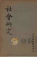 社会研究（1948 PDF版）