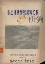 水土保持参考资料汇辑 第1册 1957 PDF电子版封面 天水专区专、县、乡三级水土保持重点会议汇编