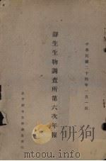静生生物调查所第六次年报 1935 PDF电子版封面 静生生物调查所编