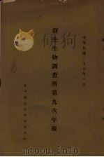 静生生物调查所第九次年报 1938 PDF电子版封面 静生生物调查所编
