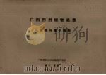 广西药用植物名录  1  蕨类与裸子植物（1963 PDF版）