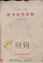 1962年研究结果汇编  园艺部分（1963 PDF版）