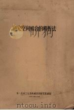 研究空间啮合的解析法 1963 PDF电子版封面 第一机械工业部机械科学研究院编制