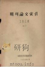 期刊论文索引  土木工程   1958  PDF电子版封面    中国科学技术情报研究所编 