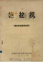 拖拉机  拖拉机训练班试用（1972 PDF版）