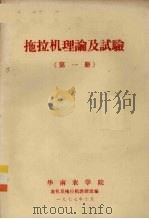 拖拉机理论及试验  第1册（1977 PDF版）