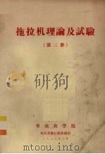 拖拉机理论及试验  第2册（1977 PDF版）