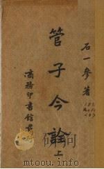 管子今诠  上（1938 PDF版）