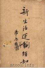 新生活运动须知（1934 PDF版）