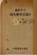 中国哲学史大纲  卷上（1936 PDF版）