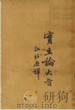 实生论大旨 1923 PDF电子版封面 (德)杜里舒著;江绍原译