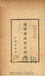 伦理学底根本问题（1936 PDF版）