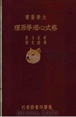 格式心理学原理  1册（1937 PDF版）
