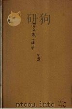 青年期心理学  2册（1937 PDF版）